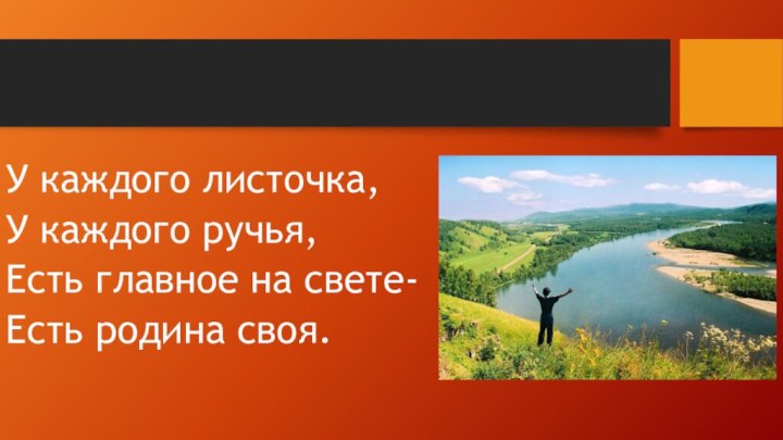 У каждого листочка,У каждого ручья,Есть главное на свете-Есть родина своя.