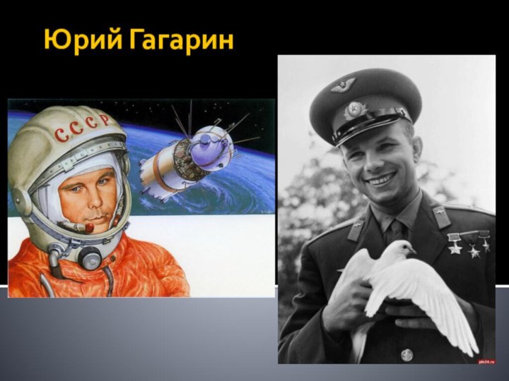 Юрий Гагарин