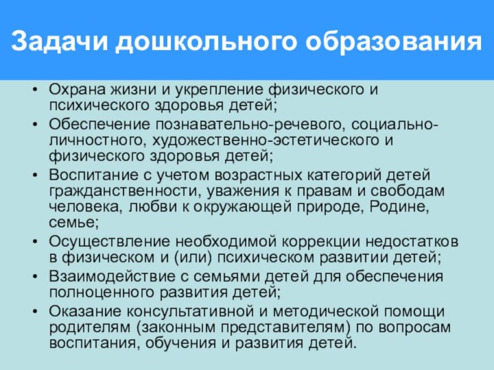 Задачи дошкольного образованияОхрана жизни и укрепление физического и психического здоровья детей;Обеспечение познавательно-речевого,