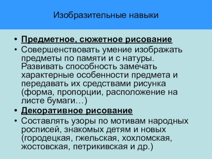 Изобразительные навыкиПредметное, сюжетное рисование Совершенствовать умение изображать предметы по памяти и с