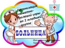 сюжетно-ролевая игра Больница презентация к уроку (младшая группа)