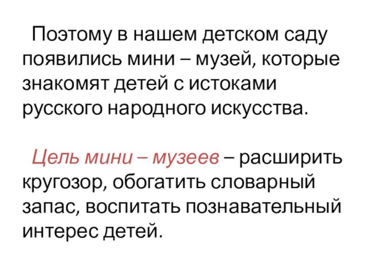 Поэтому в нашем детском саду появились мини – музей, которые знакомят