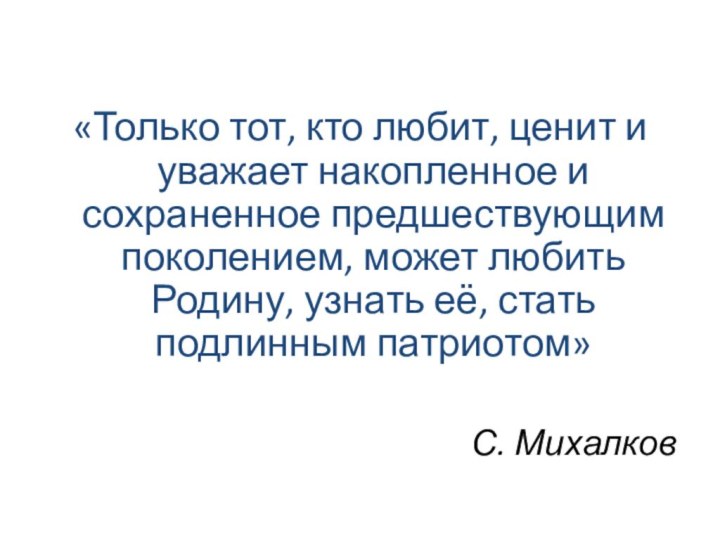 «Только тот, кто любит, ценит и уважает накопленное и сохраненное предшествующим