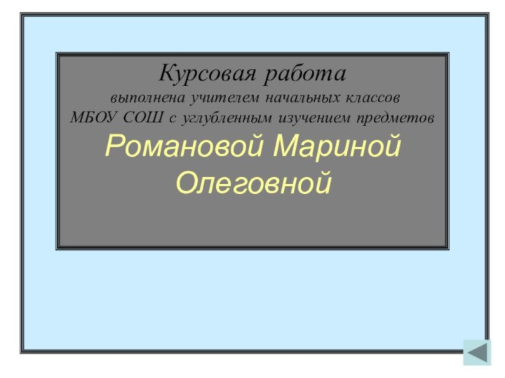 Курсовая работа  выполнена учителем начальных классов  МБОУ СОШ с углубленным