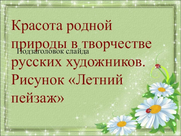 Красота родной природы в творчестве русских художников. Рисунок «Летний пейзаж»Подзаголовок слайда