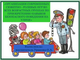 Организация сюжетно - ролевых игр по ПДД презентация к занятию (старшая группа)