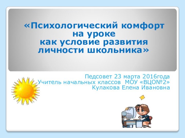 «Психологический комфорт  на уроке  как условие развития личности школьника» Педсовет