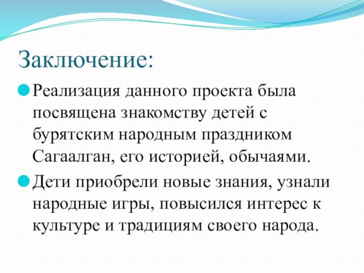 Заключение:Реализация данного проекта была посвящена знакомству детей с бурятским народным праздником Сагаалган,