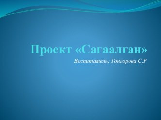 Презентация Знакомство с праздником Сагаалган презентация к уроку (старшая группа)