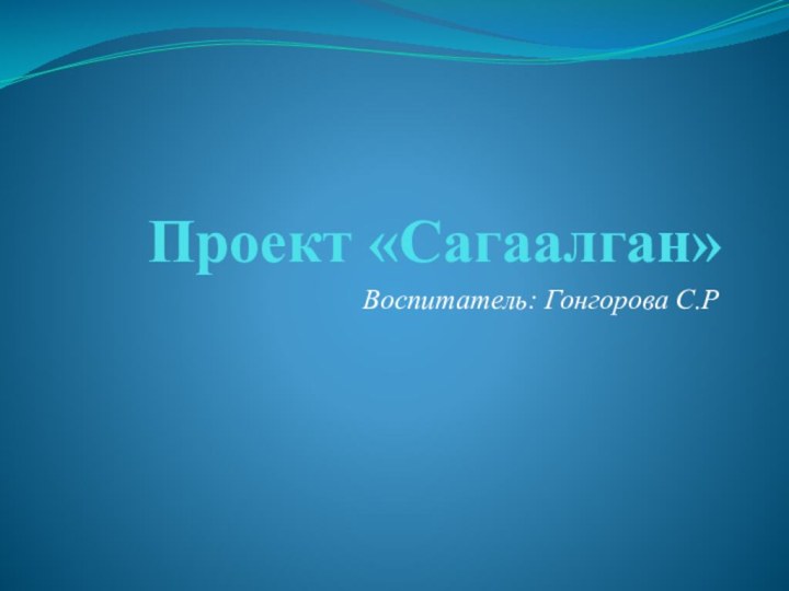 Проект «Сагаалган»Воспитатель: Гонгорова С.Р