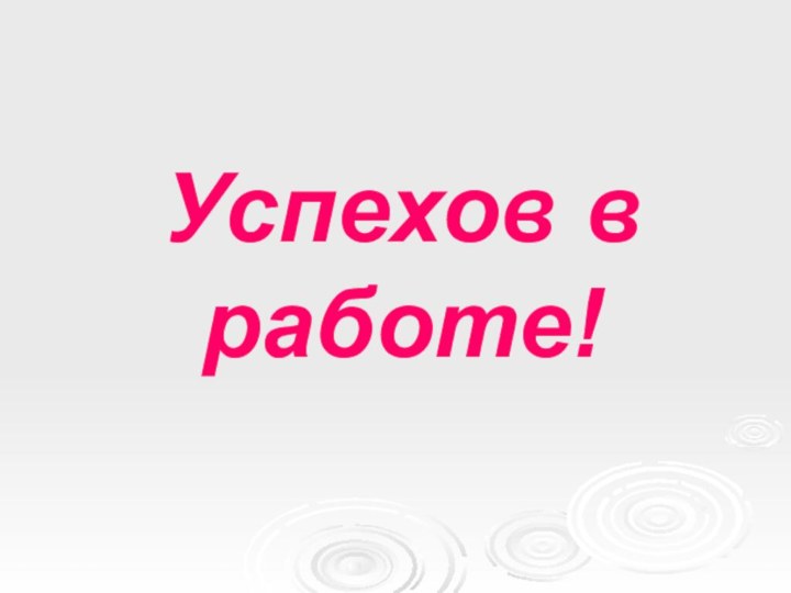 Успехов в работе!