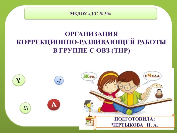 Подготовила:чертыкова  н. а.АЛРШОрганизация коррекционно-развивающей работыВ группе с ОВЗ (ТНР) Мкдоу «Д/с № 30»