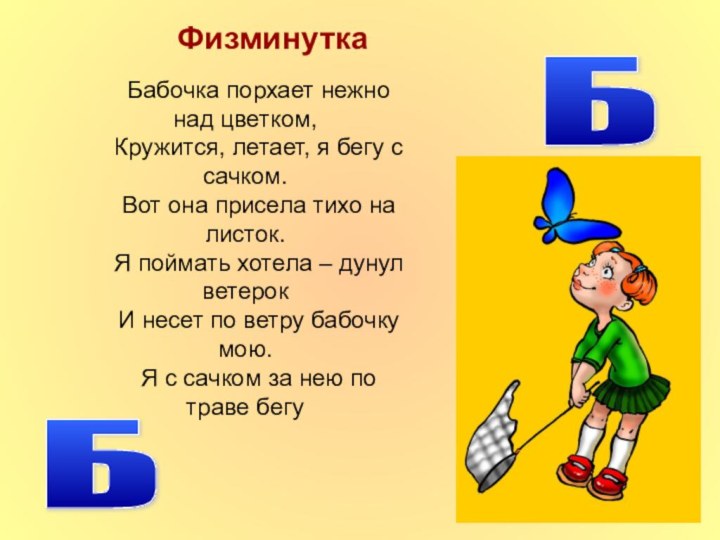 Бабочка порхает нежно над цветком,Кружится, летает, я бегу с сачком.Вот она присела