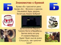 Буква Бб презентация к уроку по русскому языку (1 класс)