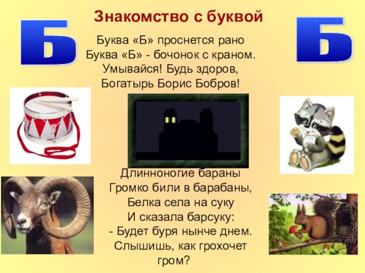 Б Знакомство с буквойБуква «Б» проснется раноБуква «Б» - бочонок с краном.Умывайся!