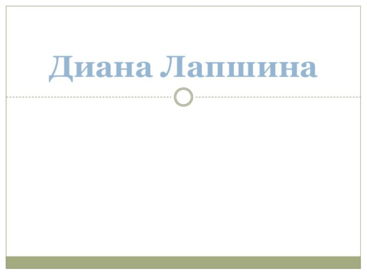 Диана Лапшина