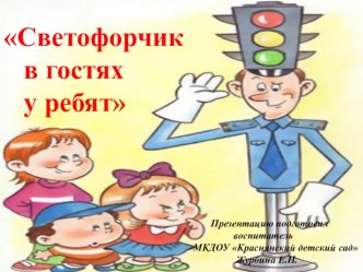 Светофорчик в гостях у ребят презентация к уроку по окружающему миру ( группа)