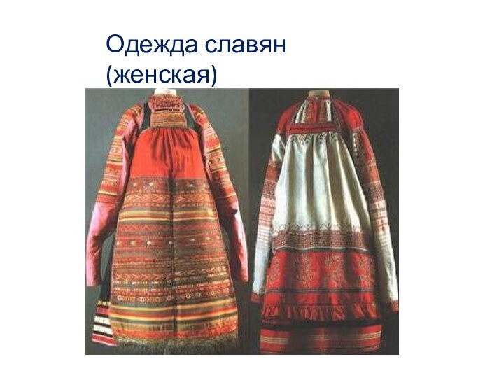 Одежда славян (женская)