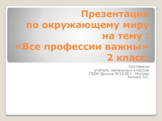 Презентация по окружающему миру 2 класс Все профессии важны. презентация урока для интерактивной доски по окружающему миру (2 класс)