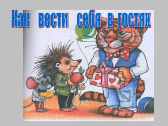 Презентация Как вести себя в гостях проект