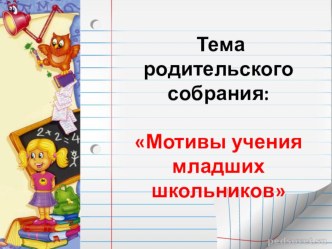 Презентация к родительскому собранию в 4 классе : Мотивы учения младших школьников консультация (4 класс)