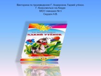 Викторина Г.Х.Андерсен Гадкий утёнок презентация к уроку по чтению (2 класс) по теме