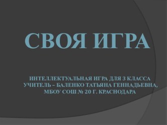 Презентация Интеллектуальная игра для 3 класса Своя игра презентация урока для интерактивной доски (3 класс)