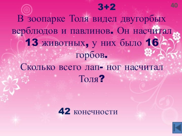 40В зоопарке Толя видел двугорбых верблюдов и павлинов. Он насчитал 13 животных,