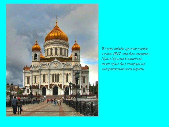 В честь победы русского народав войне 1812 года был построенХрам Христа Спасителя.этот