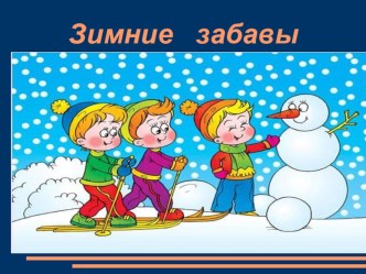 Презентация к занятию по окружающему миру по теме  Зимние забавы. презентация к уроку по окружающему миру (старшая группа)