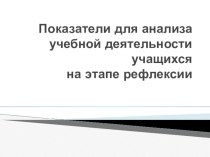 Показатели для анализа деятельности обучающихся на этапе рефлексии на уроках в начальной школе презентация презентация к уроку (2 класс)