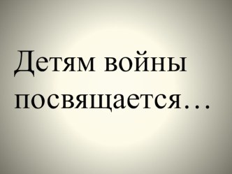 Презентация  Детям войны посвящается презентация к уроку (старшая группа)