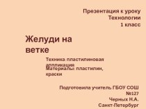 Презентация к уроку Технологии Желуди на ветке - Пластилиновая аппликация презентация к уроку по технологии (1 класс)