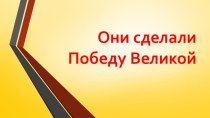 Они сделали победу великой презентация к уроку (старшая, подготовительная группа)