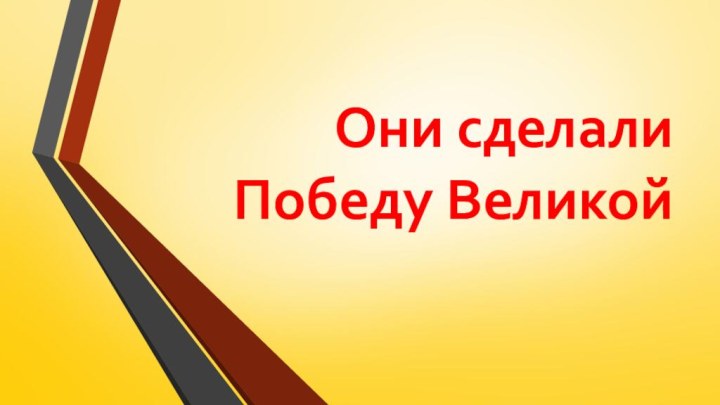 Они сделали Победу Великой