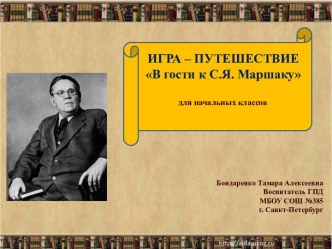 ИГРА – ПУТЕШЕСТВИЕ В гости к С.Я. Маршаку презентация к уроку (2 класс)