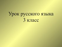 Что такое текст? презентация к уроку по русскому языку (3 класс)