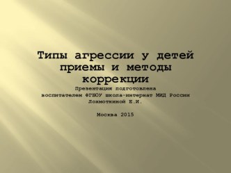 презентация : Типы агрессии у детей. Приемы и методы коррекции. презентация урока для интерактивной доски