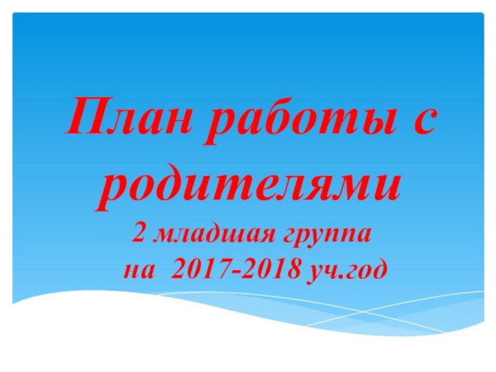 План работы с родителями  2 младшая группа  на 2017-2018 уч.год