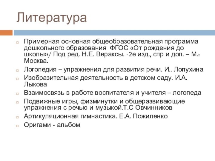 ЛитератураПримерная основная общеобразовательная программа дошкольного образования ФГОС «От рождения до школы»/ Под