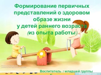 Презентация Формирование первичных проедставлений о ЗОЖ у детей раннего возраста презентация к занятию (младшая группа) по теме