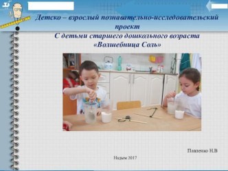 Детско – взрослый познавательно-исследовательский проект С детьми старшего дошкольного возраста Волшебница Соль по методу Савинкова методическая разработка (старшая группа)
