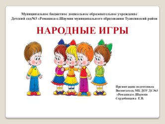 Народные игры презентация к уроку (младшая группа)