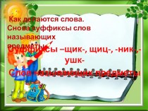 Русский язык. Как делаются слова. Снова суффиксы слов, называющих предметы. план-конспект урока по русскому языку (2 класс)