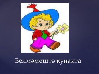 Белмәмештә кунакта. Әдәби уку, 2 класс презентация к уроку по чтению (2 класс) по теме