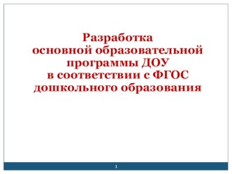 Презентация Разработка основной образовательной программы ДОУ в соответствии с ФГОС дошкольного образования презентация