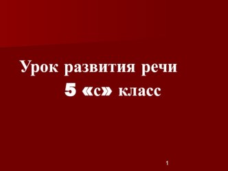 Презентация урока по развитию речи презентация к уроку по окружающему миру по теме