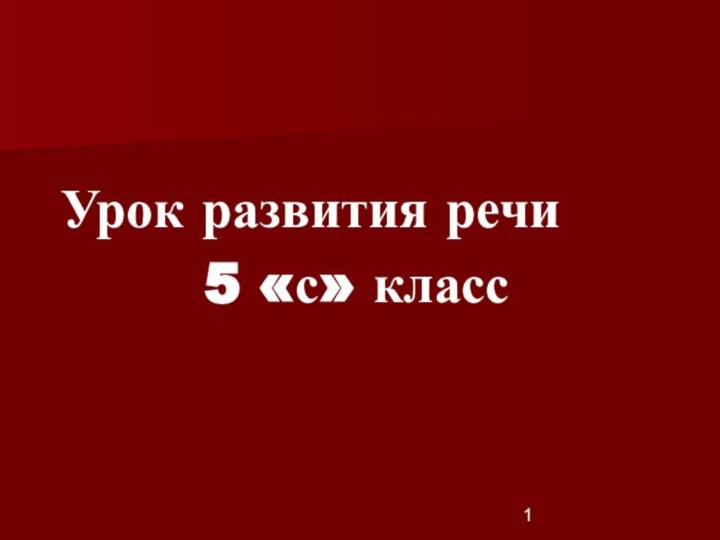 Урок развития речи     5 «с» класс