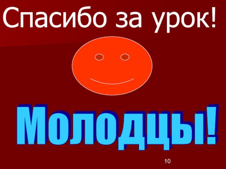 Спасибо за урок!Молодцы!