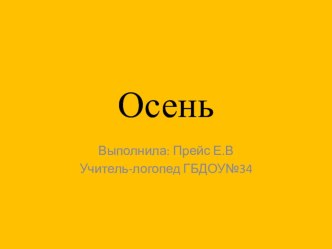 Презентация Осень методическая разработка по окружающему миру (старшая группа)